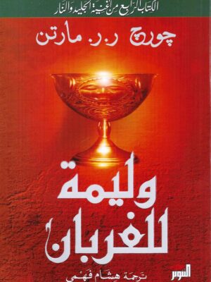 وليمة للغربان