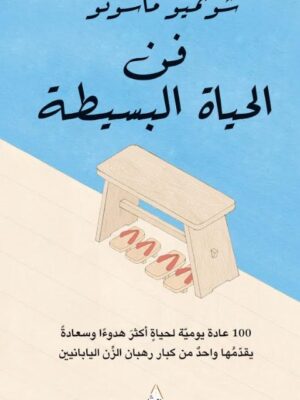 فن الحياة البسيطة