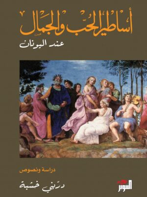 أساطير الحب والجمال عند اليونان