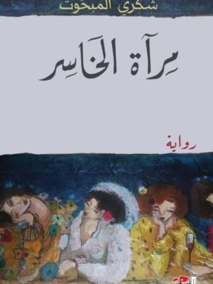 مرآة الخاسر