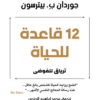 12 قاعدة للحياة