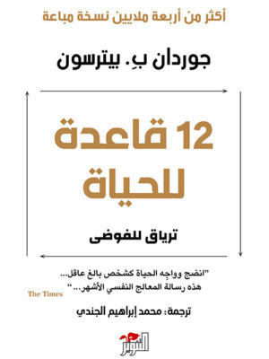 12 قاعدة للحياة