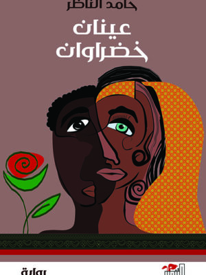 عينان خضراوان