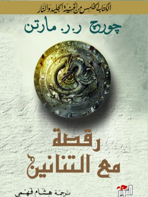 رقصة مع التنانين