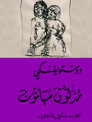 مذلون مهانون