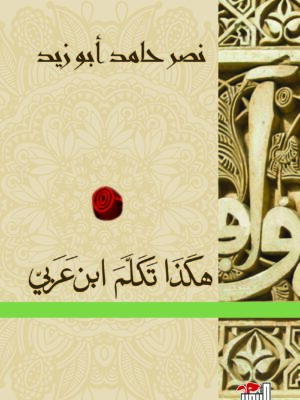 هكذا تكلم ابن عربي