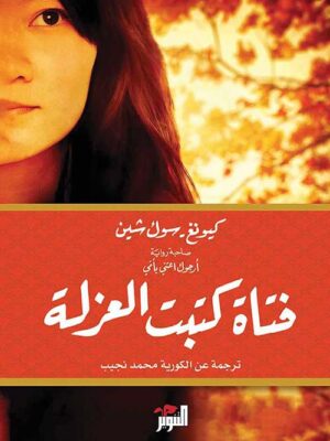 فتاة كتب العزلة