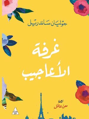 غرفة الأعاجيب