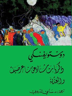 ذكريات شتاء عن مشاعر صيف، والعذبة