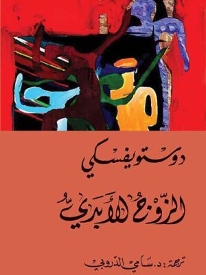 الزوج الأبدي