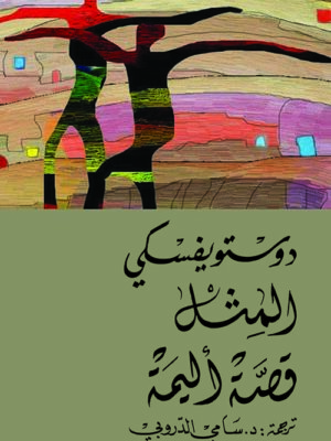 المثل - قصة أليمة