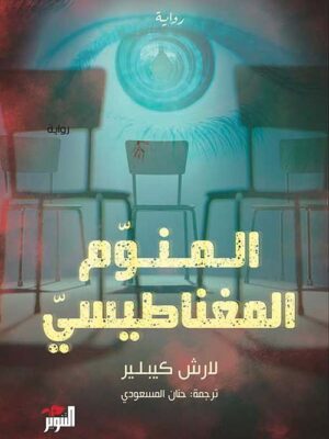 المنوم المغناطيسي