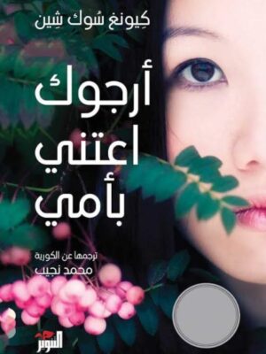 أرجوك اعتني بأمي