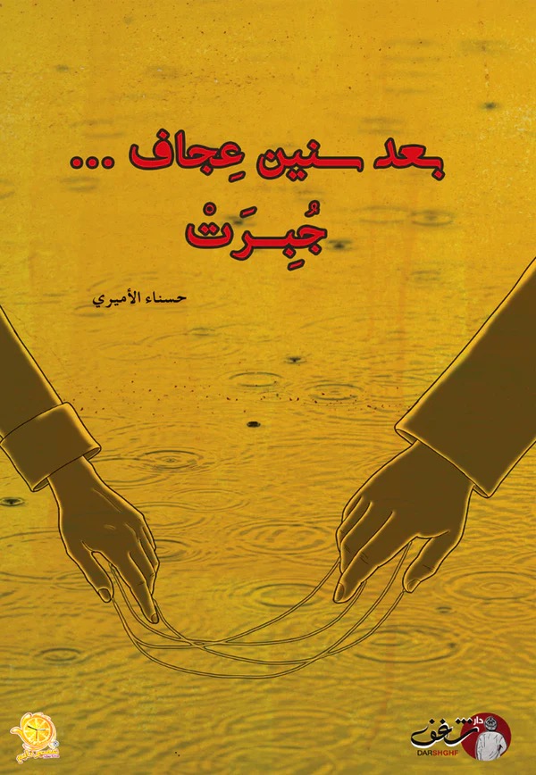 بعد سنين عجاف جبرت - رواية