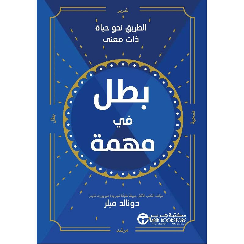 ‎بطل في مهمة الطريق نحو حياة ذات معنى‎