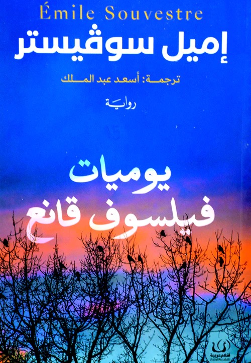 يوميات فيلسوف قانع