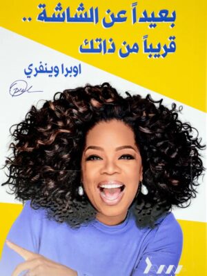 بعيدا عن الشاشة قريبا من ذاتك