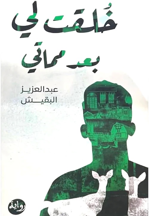 خلقت لي بعد مماتي