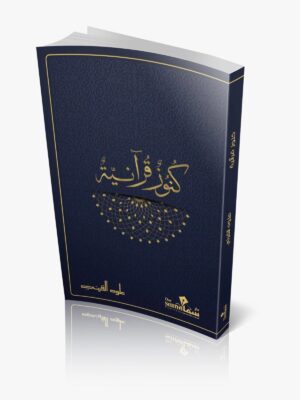 كنوز قرأنية