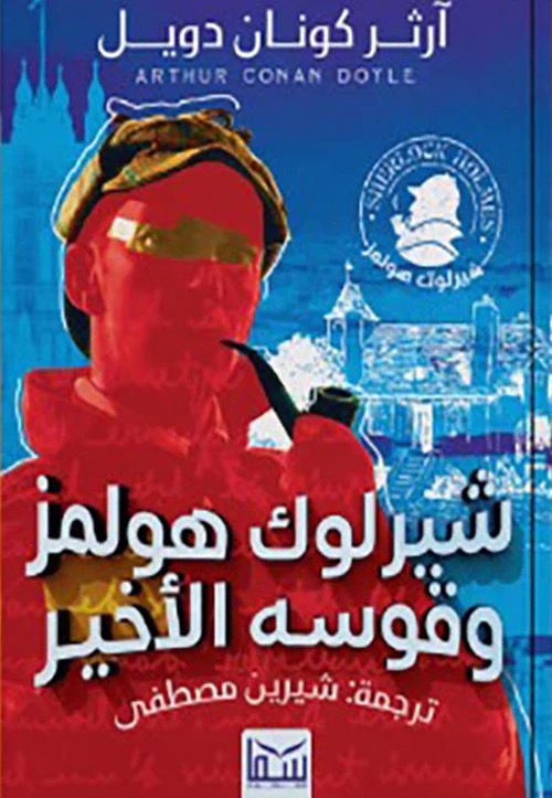 شيرلوك هولمز وقوسه الاخير - رواية