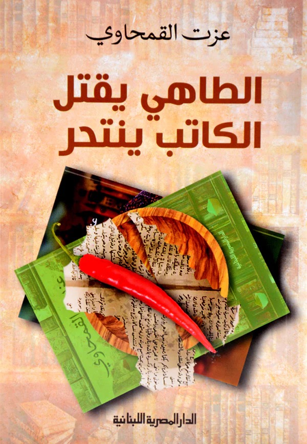 الطاهي يقتل الكاتب ينتحر