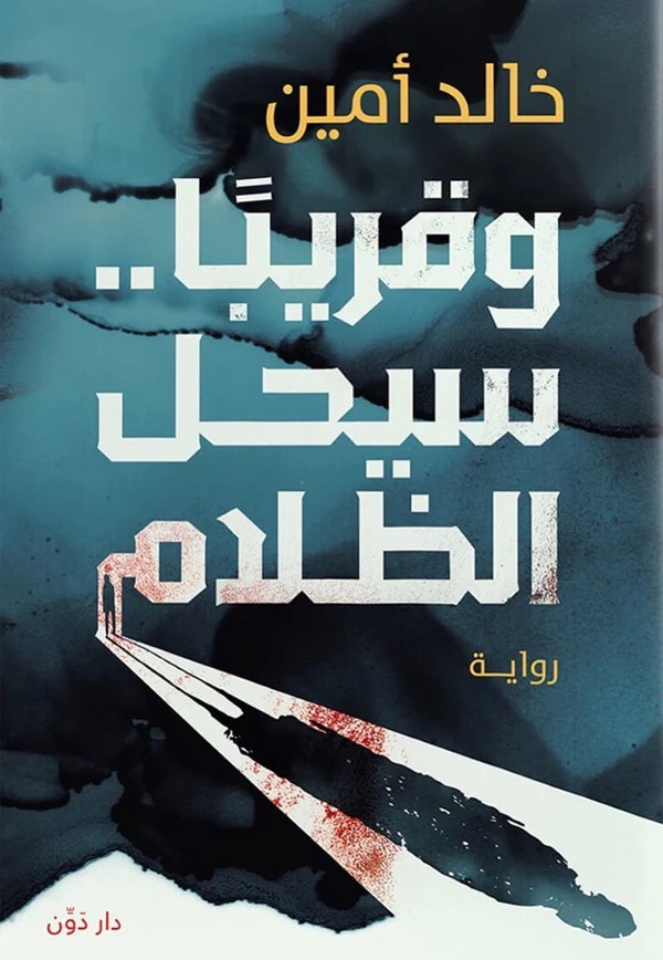 وقريبا سيحل الظلام