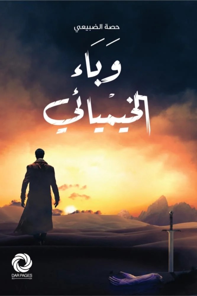 وباء الخيميائي