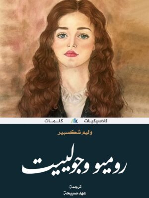 روميو و جوليت