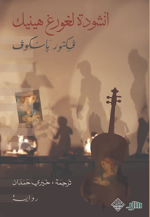 أنشودة لغورغ هينيك