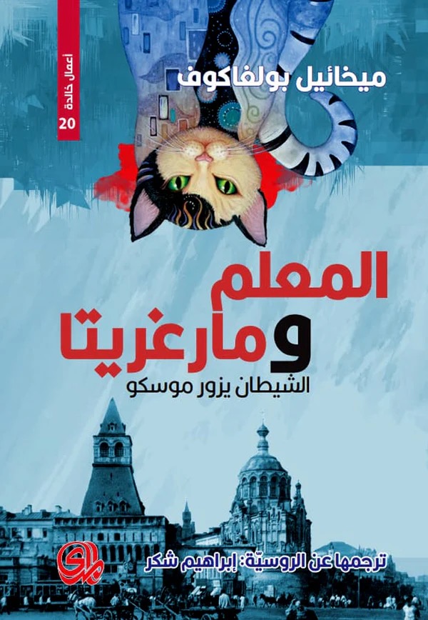 المعلم و مارغريتا الشيطان يزور موسكو