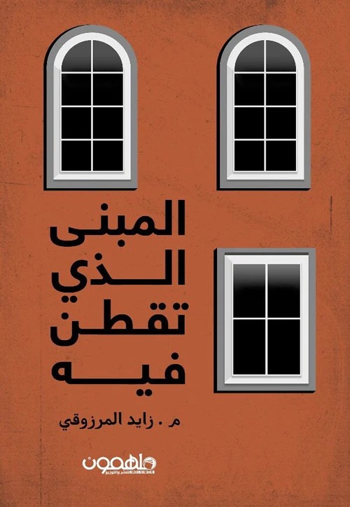 المبني الذي تقطن فيه - رواية