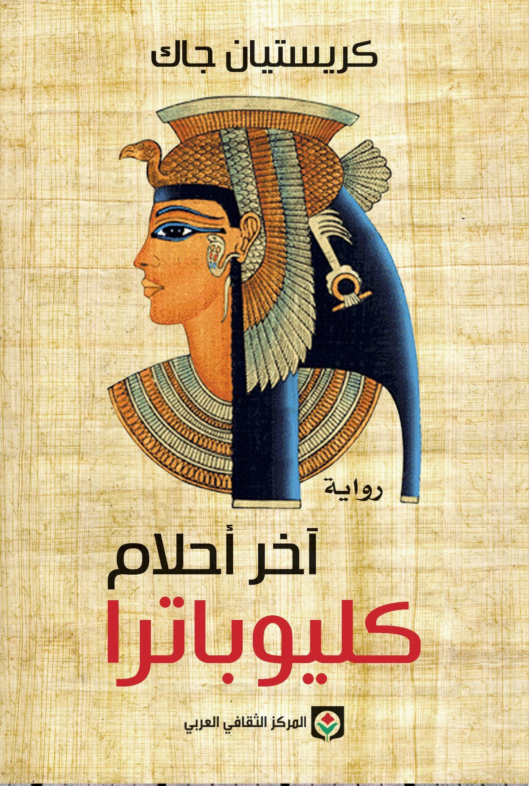 اخر احلام كليوباترا