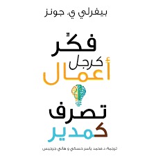 فكر كرجل اعمال تصرف كمدير