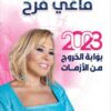 ماغي فرح 2023 بوابة الخروج من الأزمات