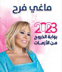 ماغي فرح 2023 بوابة الخروج من الأزمات