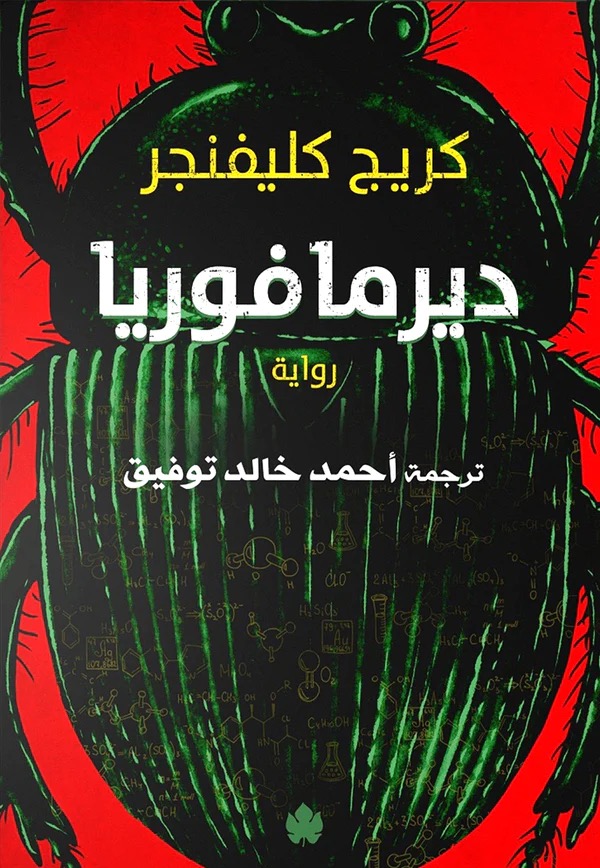 ديرمافوريا