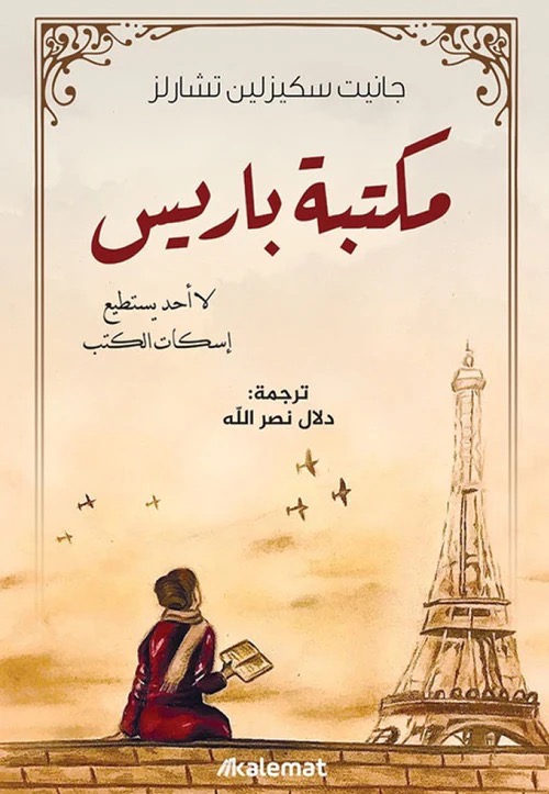 مكتبة باريس