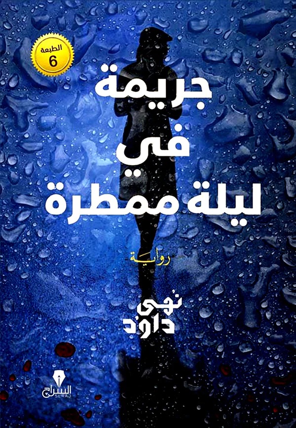 جريمة في ليلة ممطرة