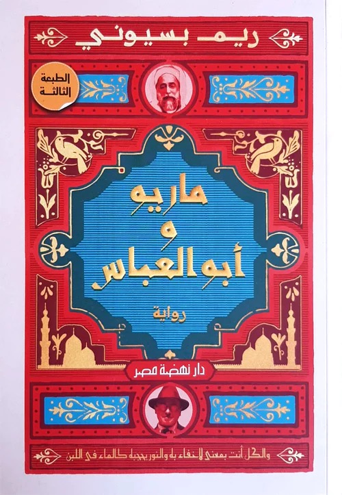 ماريو وابو العباس - رواية