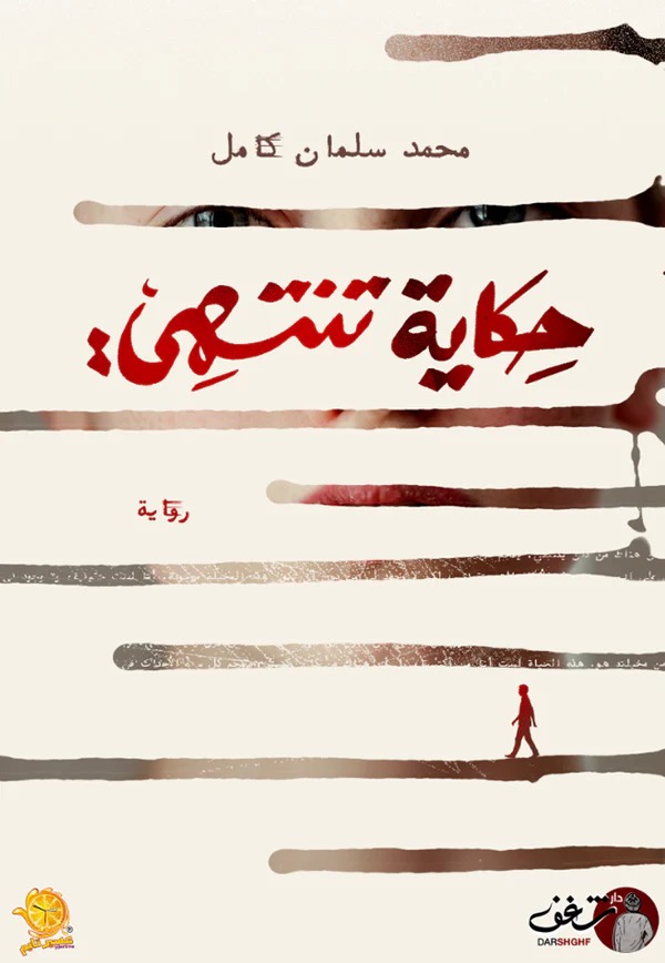 حكاية تنتهي