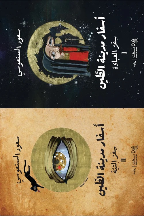 اسفار مدينة الطين 2/1