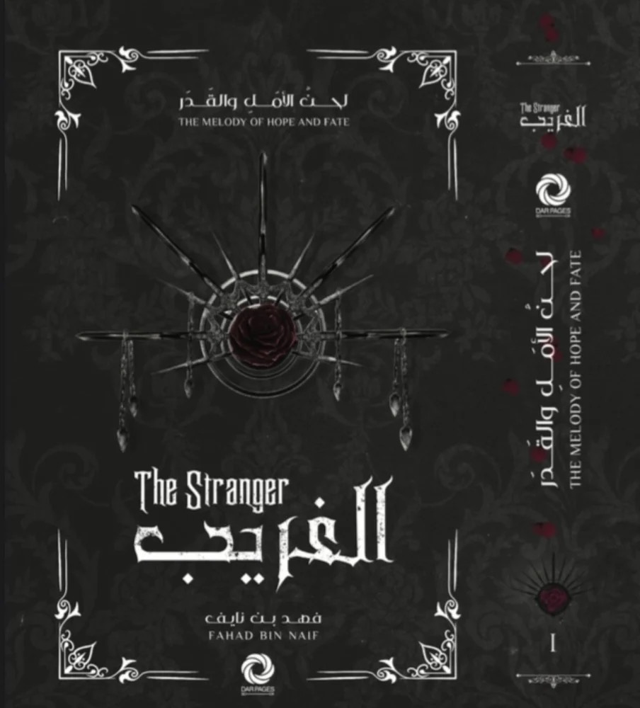 سلسلة لحن الأمل و القدر - الغريب