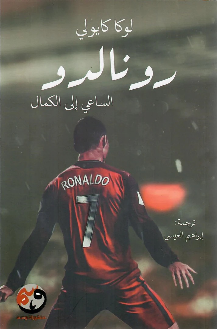 رونالدو الساعي الي الكمال