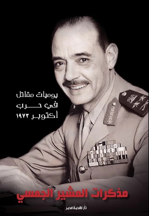 مذكرات المشير الجمسي - يوميات مقاتل في حرب اكتوبر