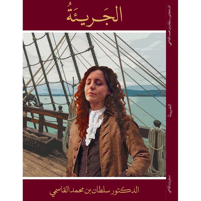 الجريئة - رواية الشيخ سلطان بن محمد القاسمي