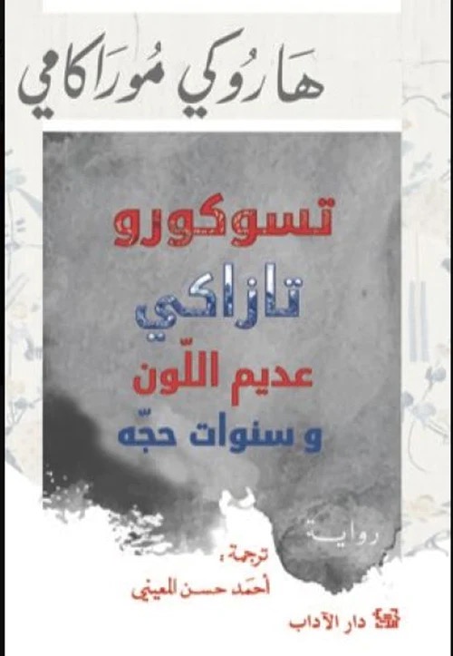 تسوكورو تازاكي عديم اللون وسنوات حجّه