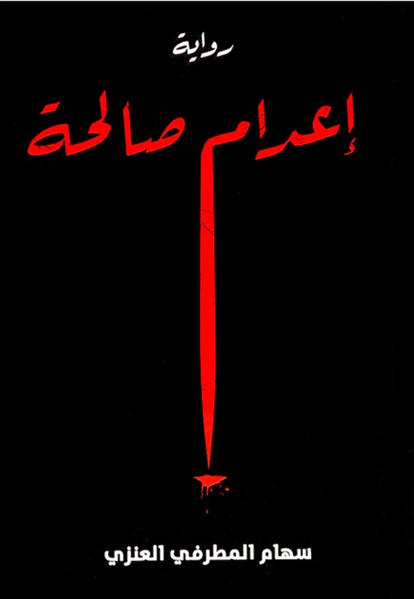 اعدام صالحة