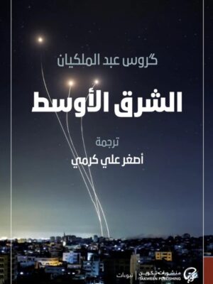 الشرق الأوسط