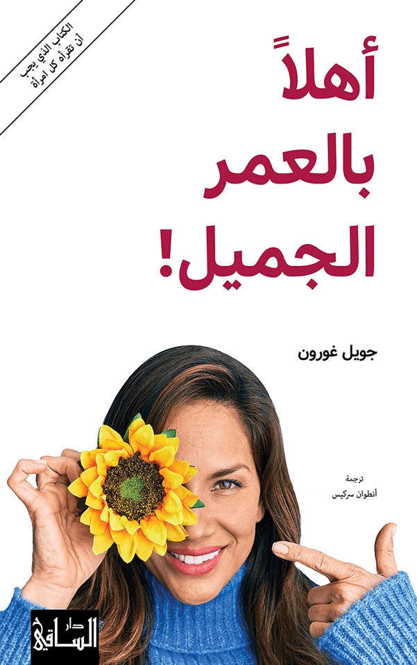 أهلاً بالعمر الجميل