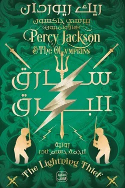 بيرسي جاكسون والالمبيون ج 1 - سارق البرق
